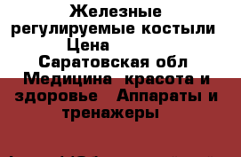Железные регулируемые костыли › Цена ­ 1 000 - Саратовская обл. Медицина, красота и здоровье » Аппараты и тренажеры   